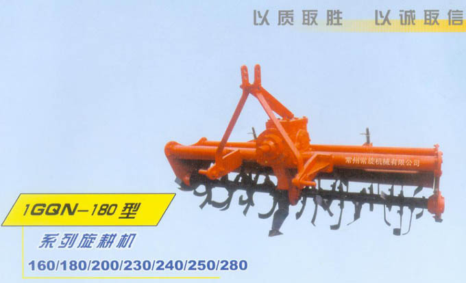 常旋牌旋耕机系列 1GQN－180型